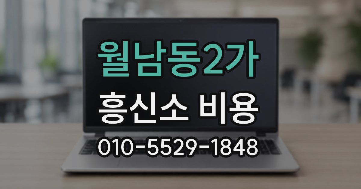 월남동2가 흥신소 비용
