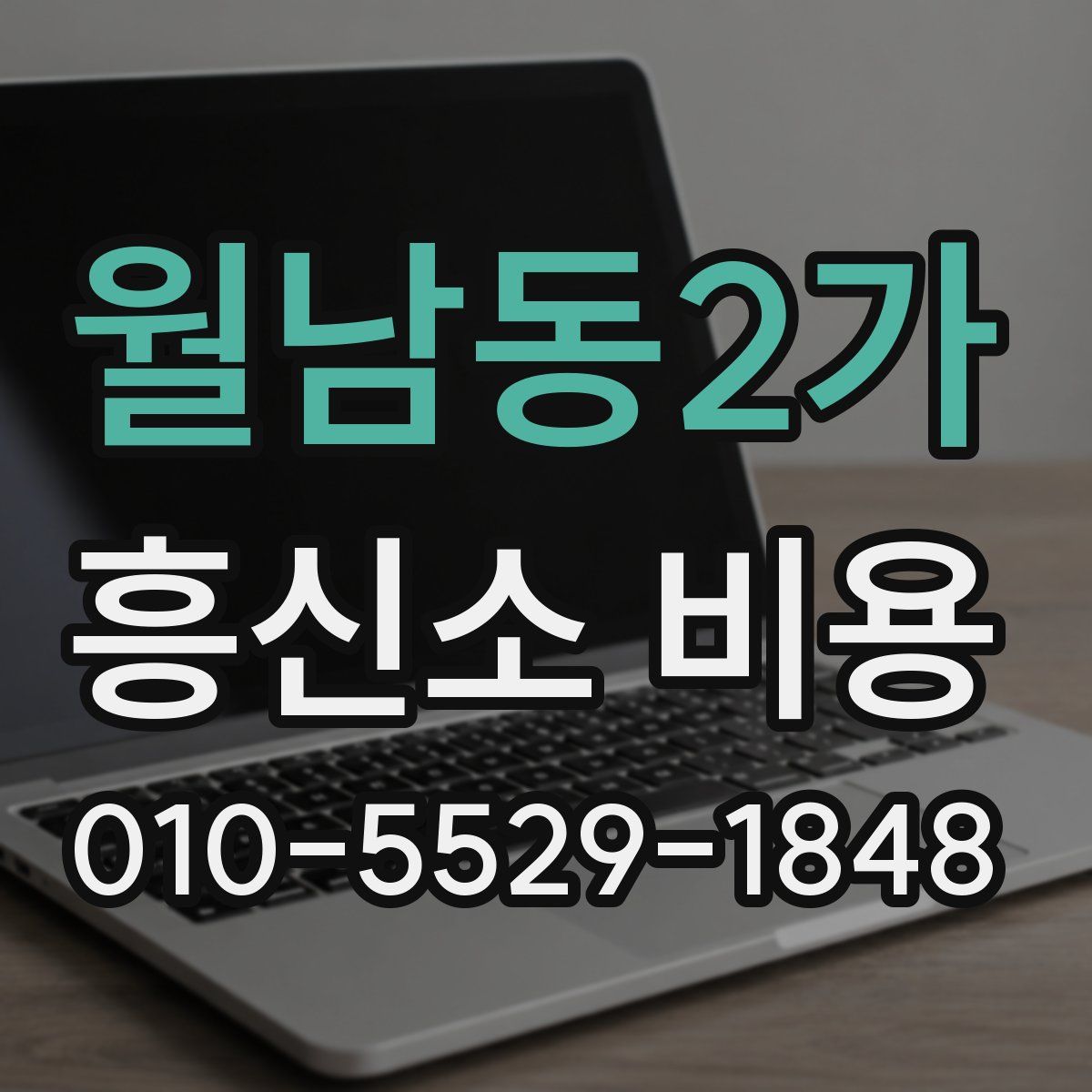 월남동2가 흥신소 비용