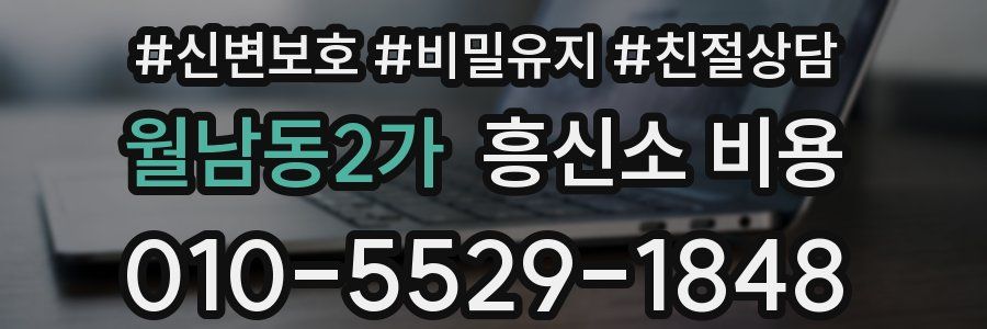 월남동2가 흥신소 비용