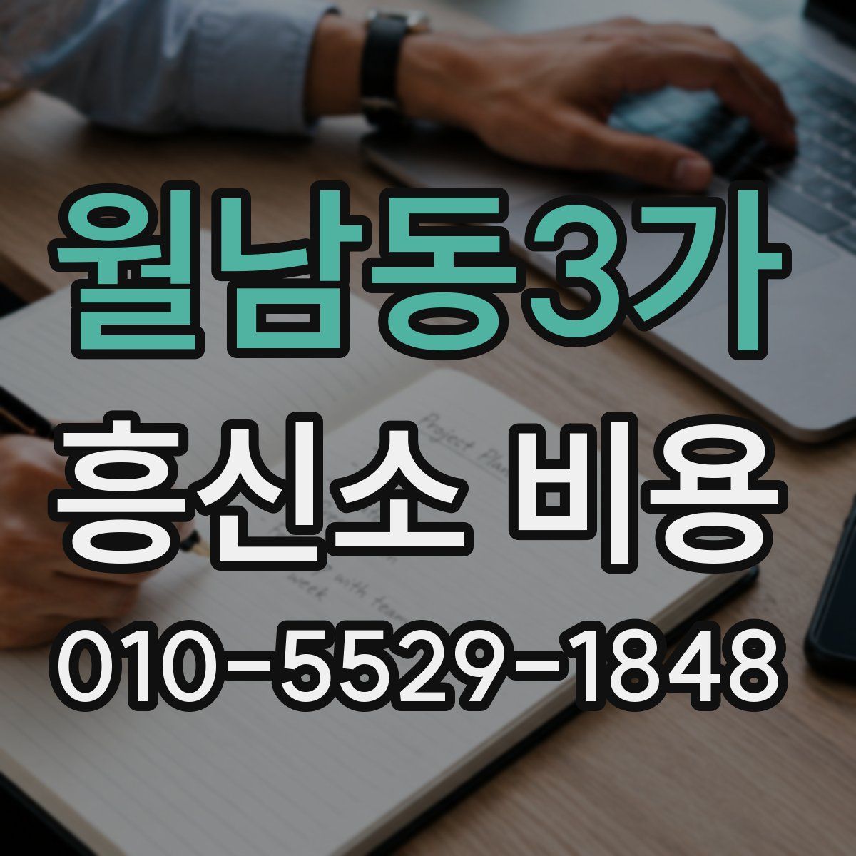 월남동3가 흥신소 비용