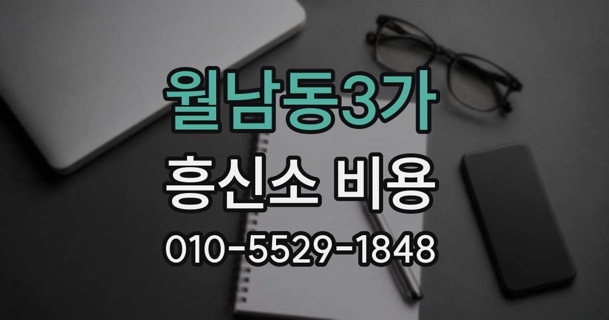 월남동3가 흥신소 비용