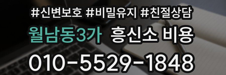 월남동3가 흥신소 비용