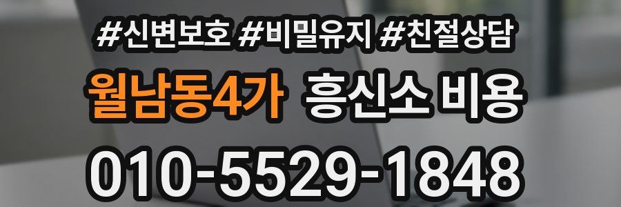 월남동4가 흥신소 비용