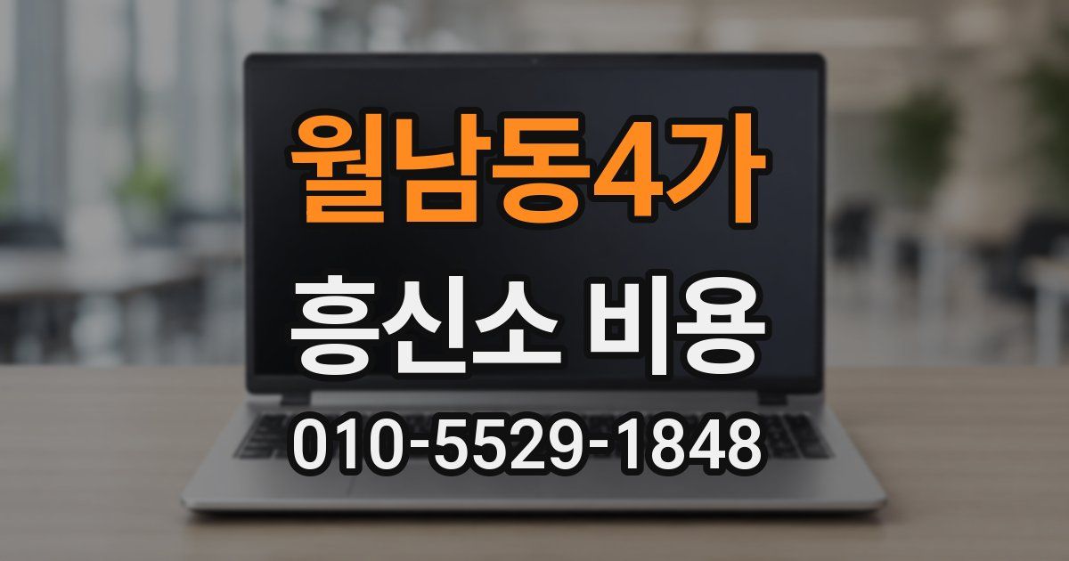 월남동4가 흥신소 비용
