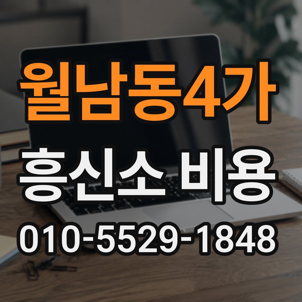 월남동4가 흥신소 비용