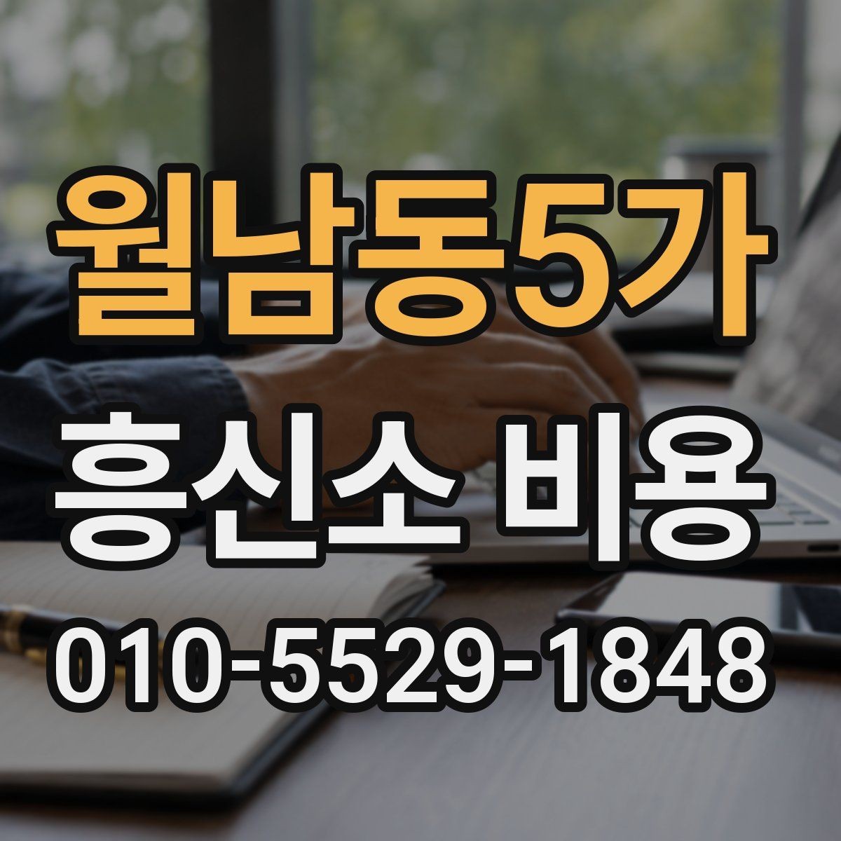 월남동5가 흥신소 비용 안내를 비교할 때 필요한 기준