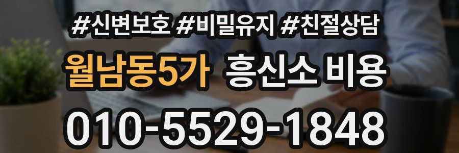 월남동5가 흥신소 비용