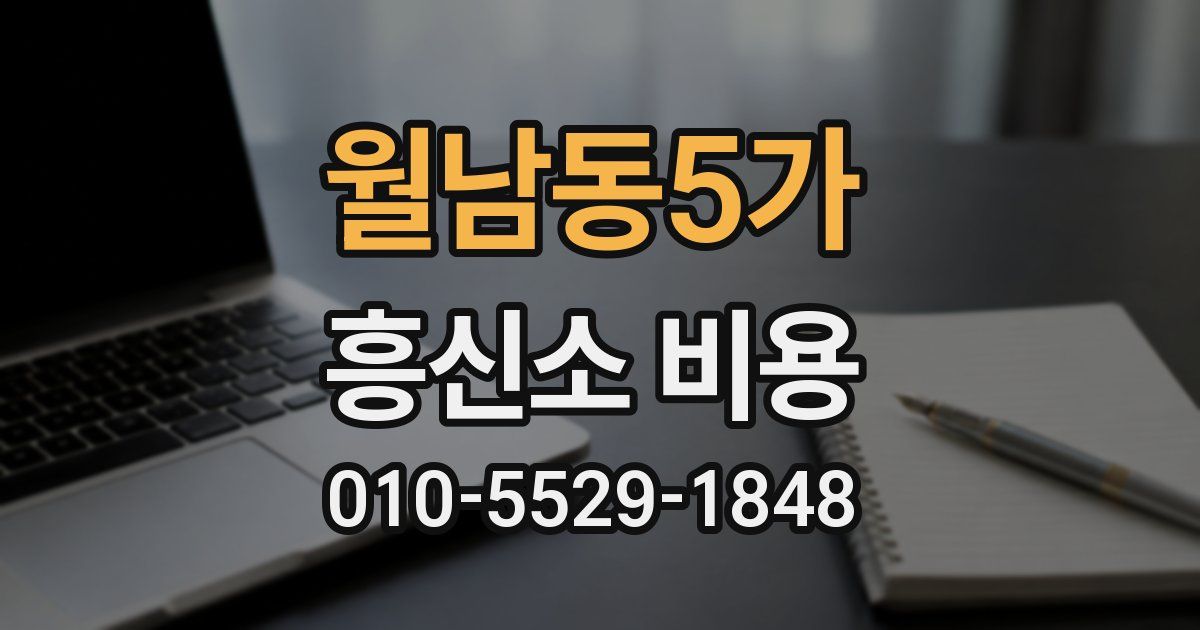 월남동5가 흥신소 비용