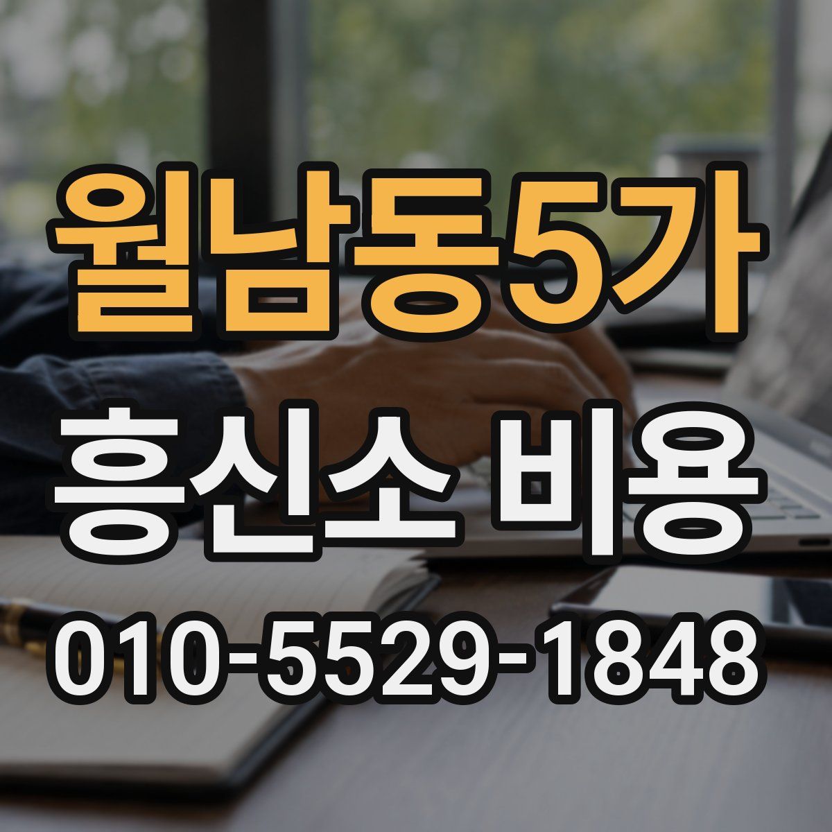 월남동5가 흥신소 비용