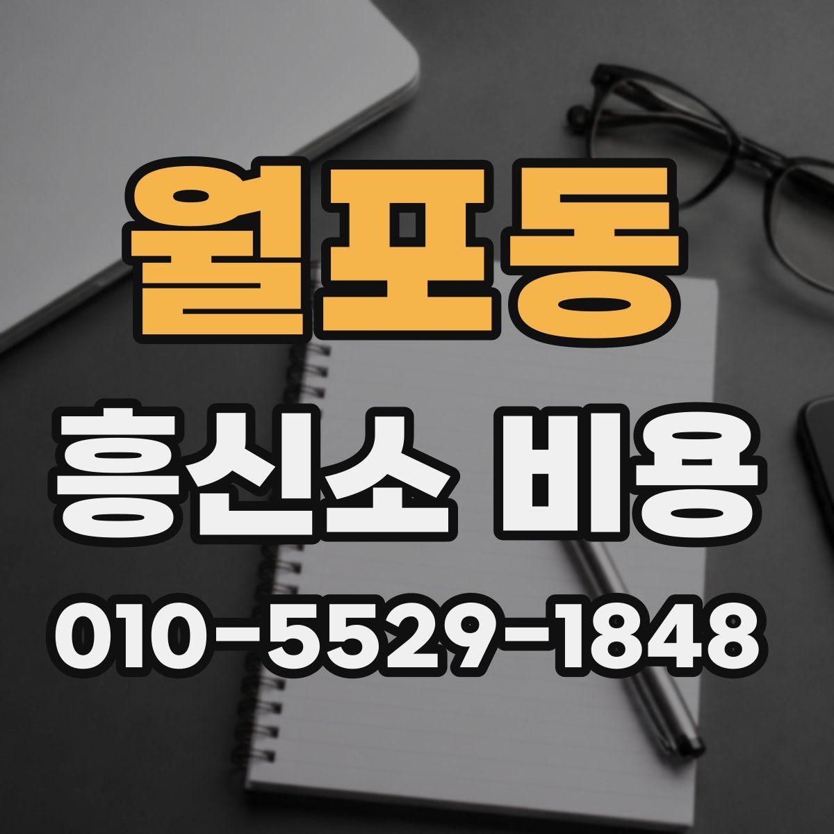 월포동 흥신소 비용