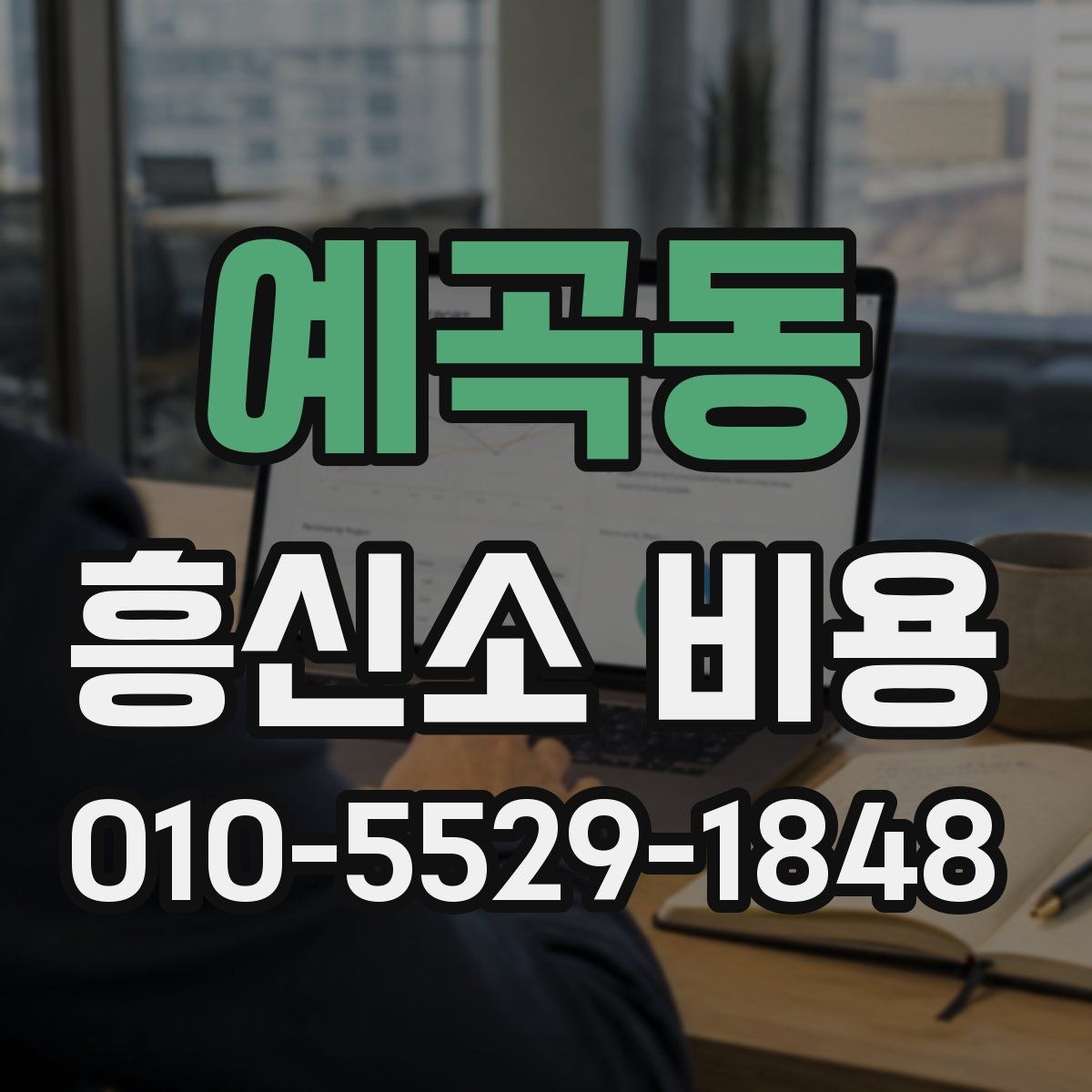 예곡동 흥신소 비용