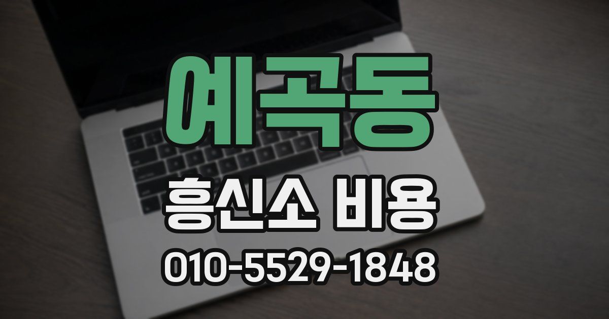 예곡동 흥신소 비용