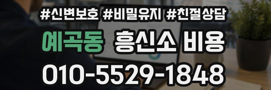 예곡동 흥신소 비용