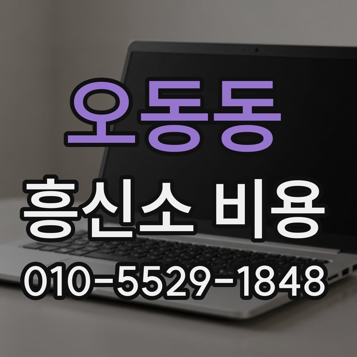 오동동 흥신소 비용 비교와 상담 선택 기준