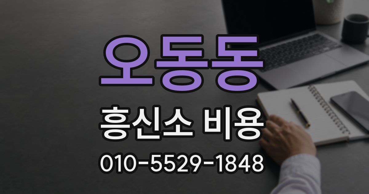 오동동 흥신소 비용