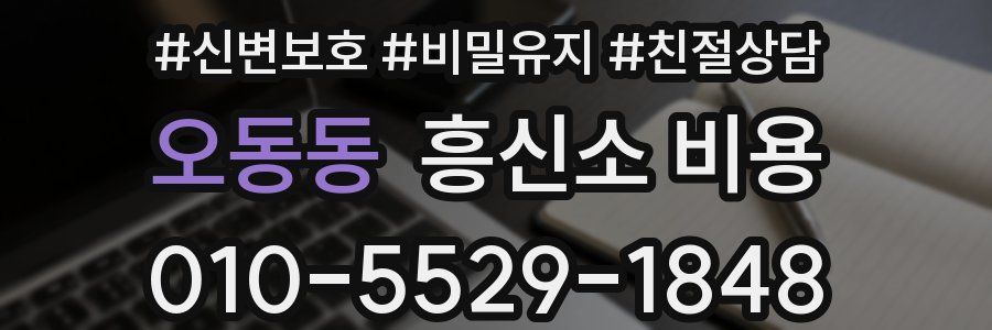 오동동 흥신소 비용
