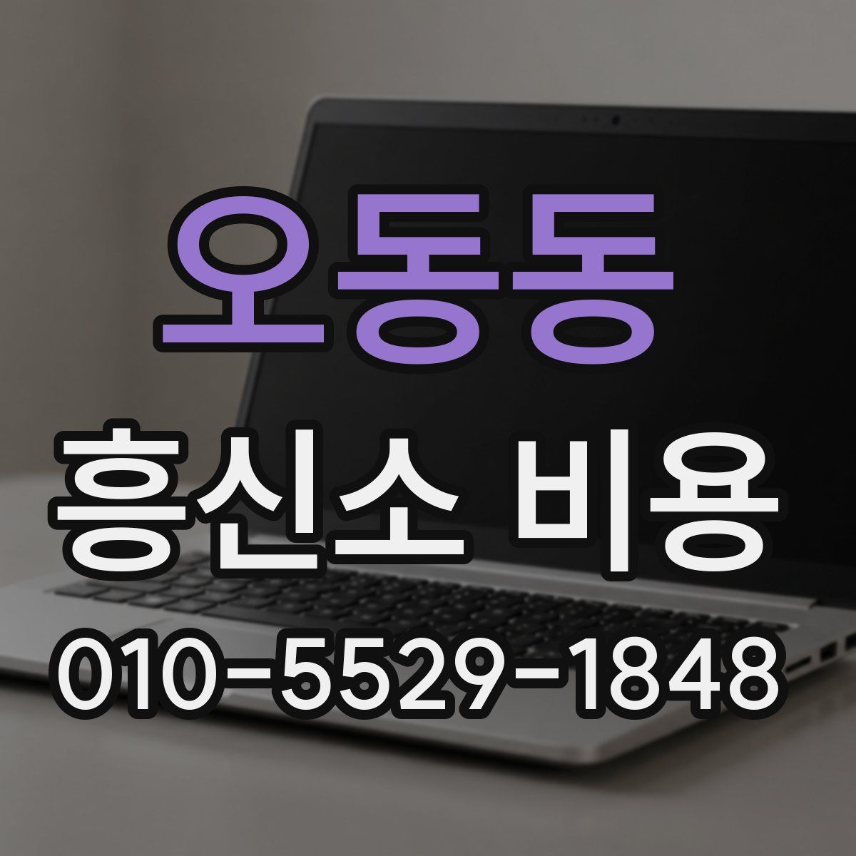 오동동 흥신소 비용