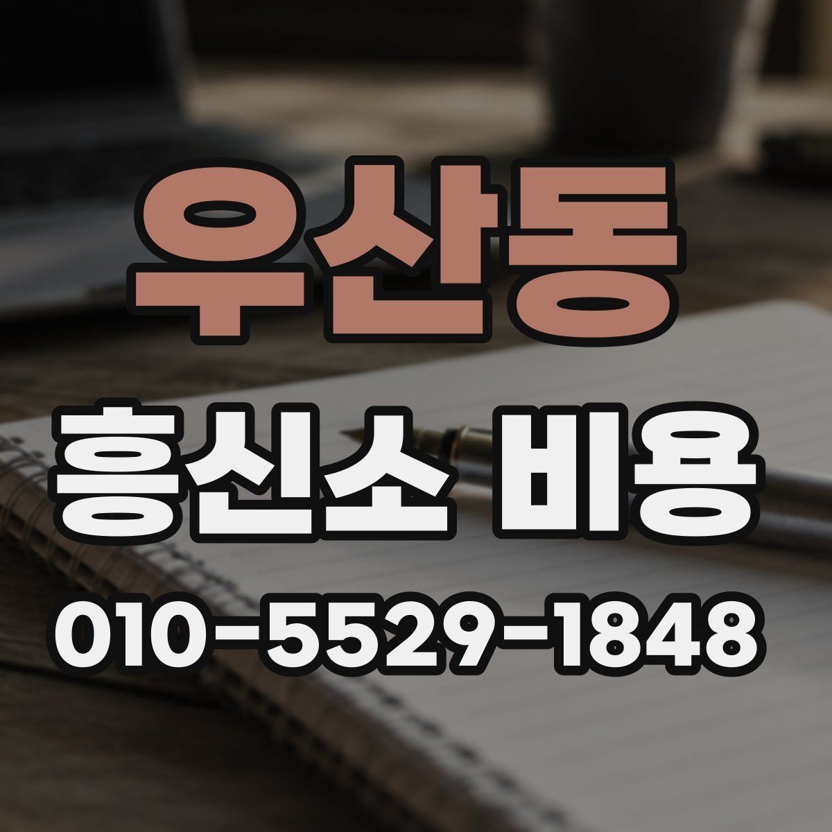우산동 흥신소 비용 상담에서 빠지기 쉬운 항목