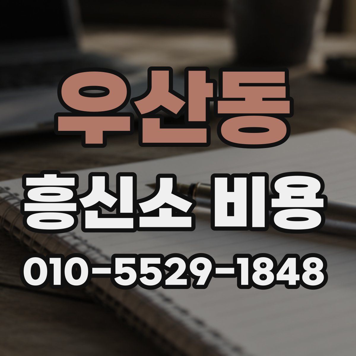 우산동 흥신소 비용