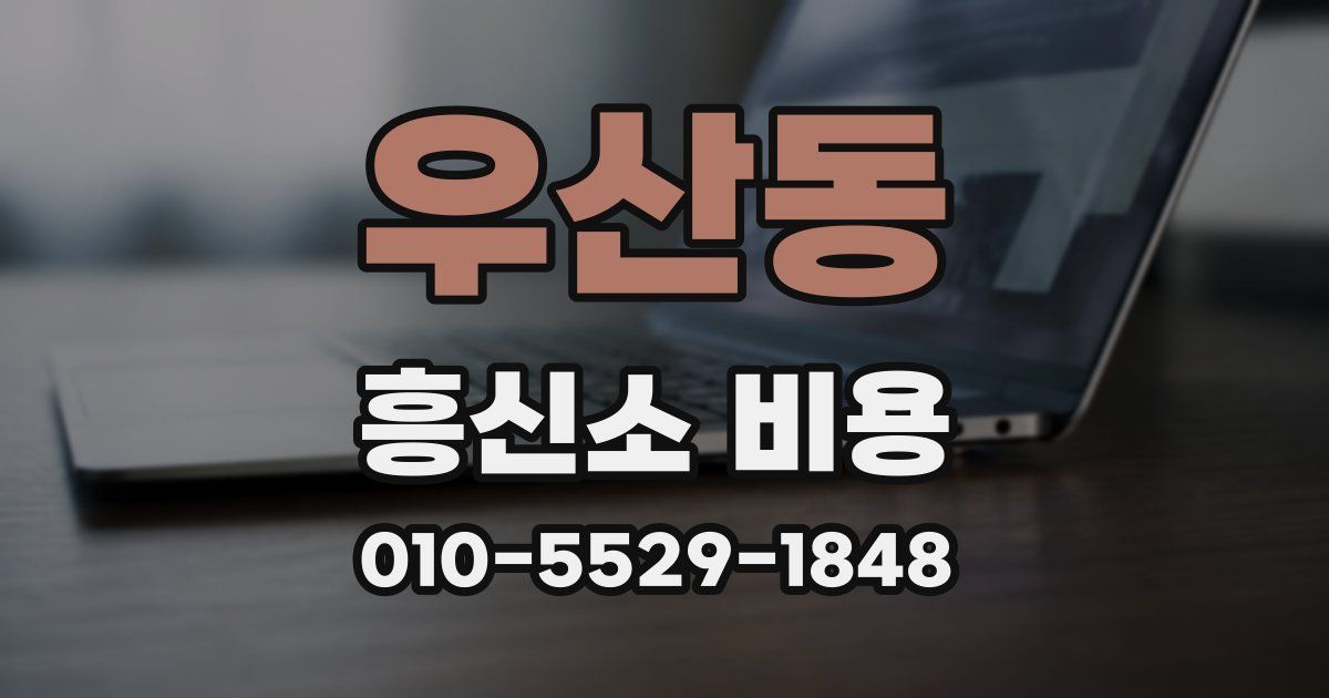 우산동 흥신소 비용