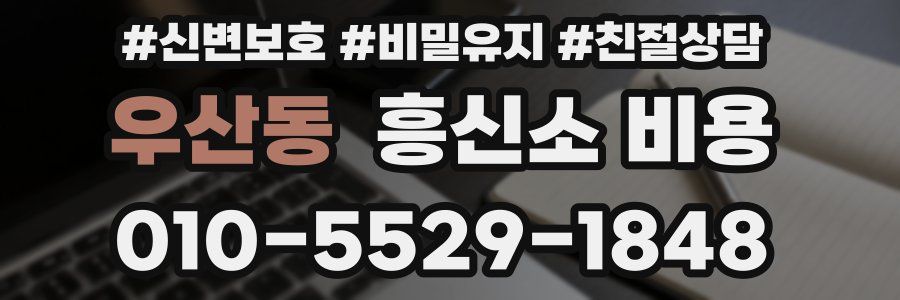 우산동 흥신소 비용