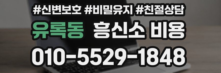 유록동 흥신소 비용