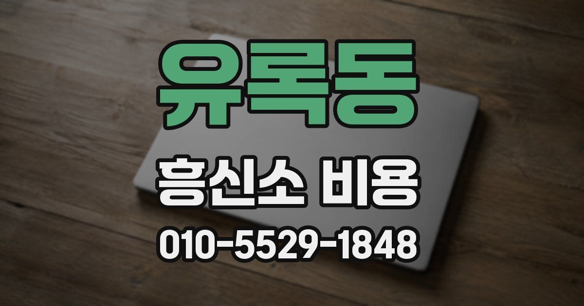 유록동 흥신소 비용