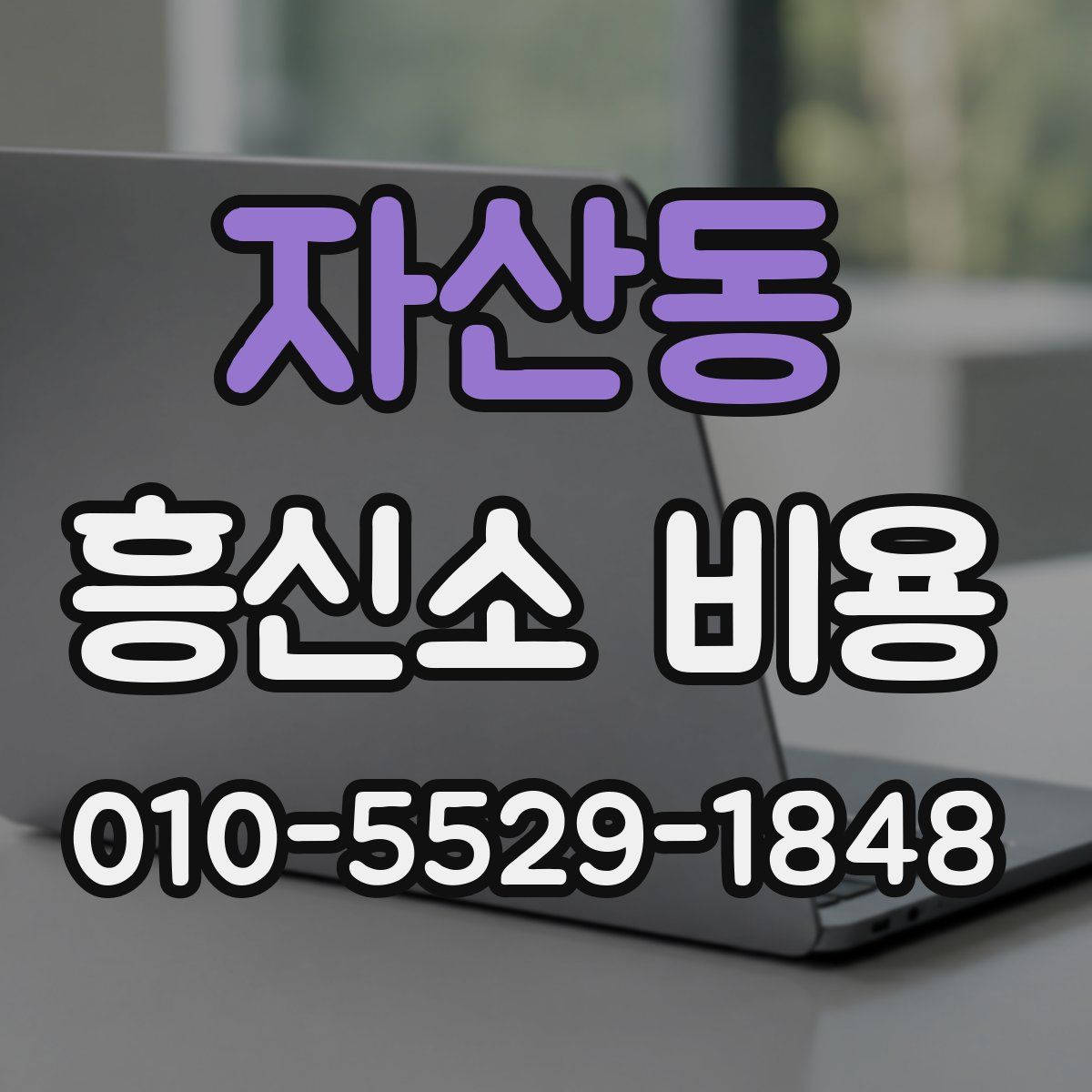 자산동 흥신소 비용