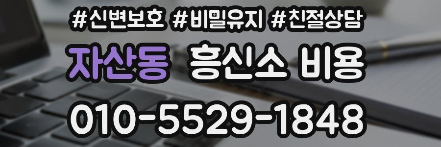 자산동 흥신소 비용
