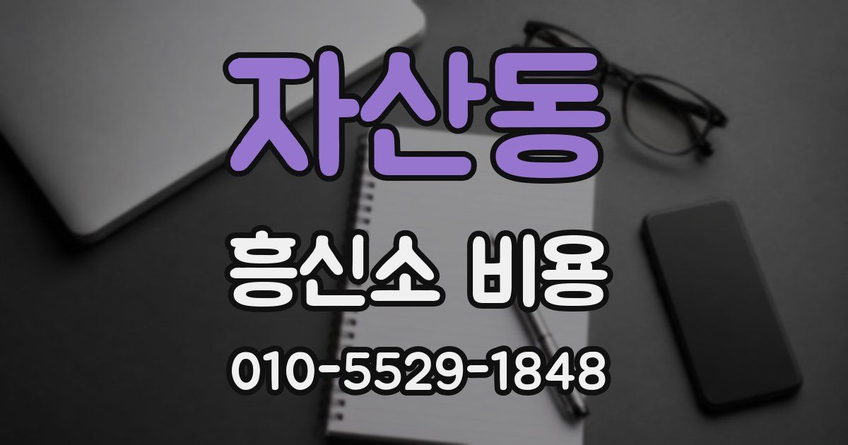 자산동 흥신소 비용