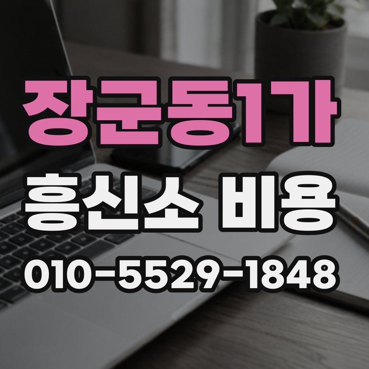 장군동1가 흥신소 비용