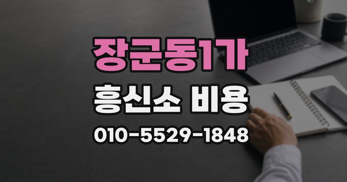 장군동1가 흥신소 비용