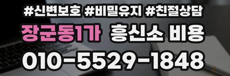 장군동1가 흥신소 비용