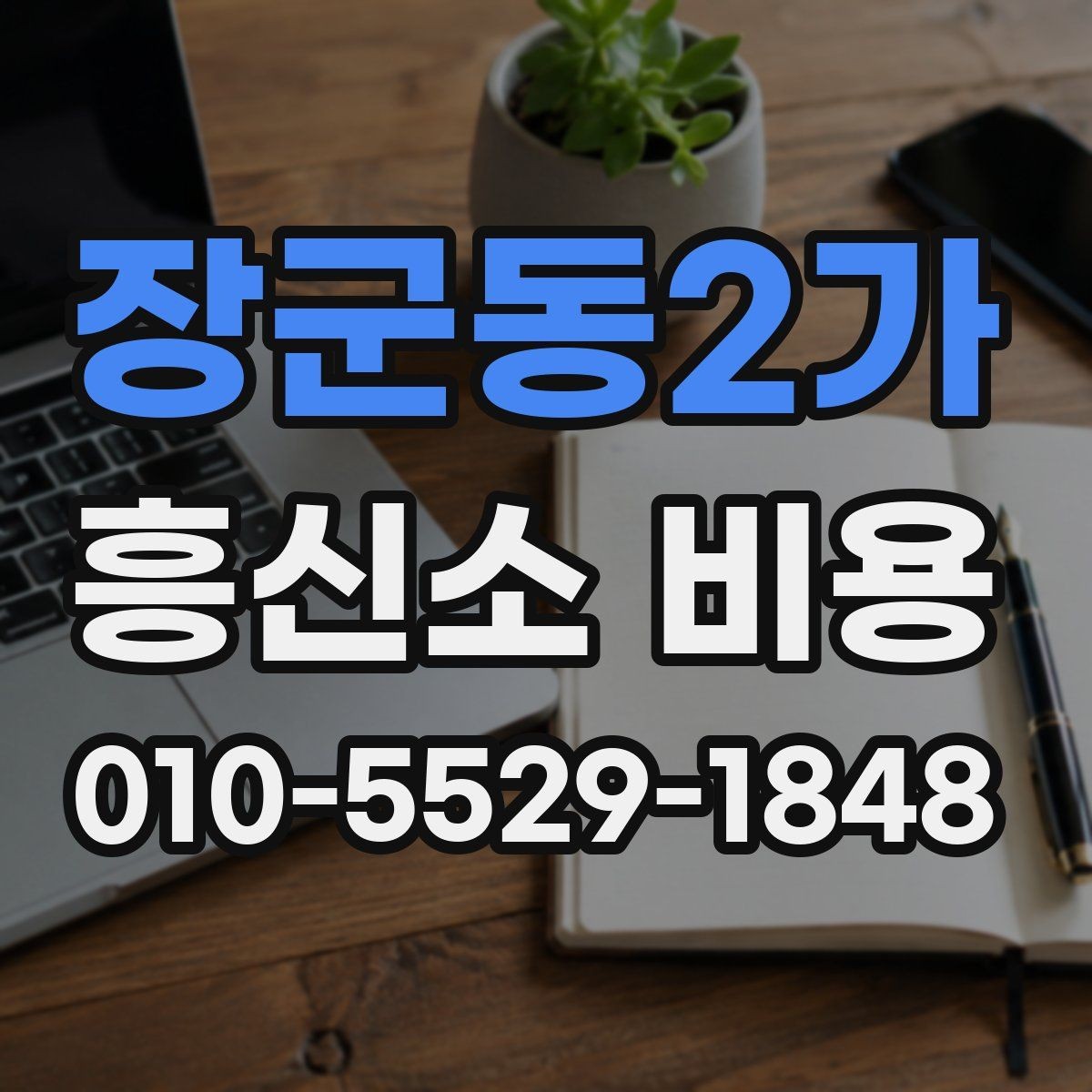 장군동2가 흥신소 비용 문의 전 알아두면 좋은 기본 정보