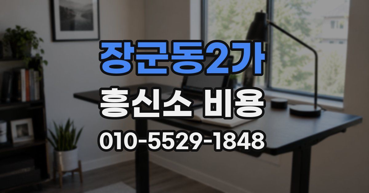 장군동2가 흥신소 비용