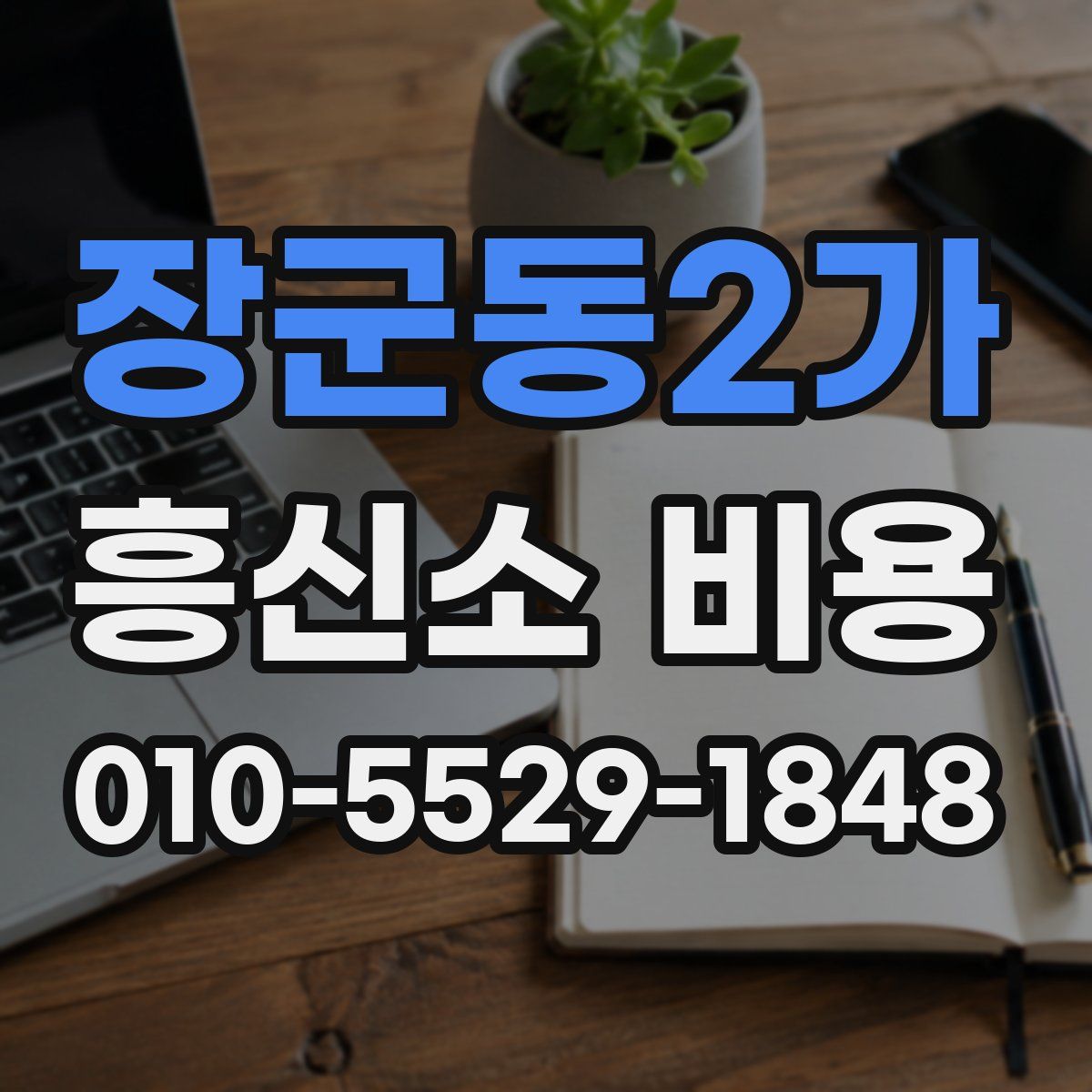 장군동2가 흥신소 비용