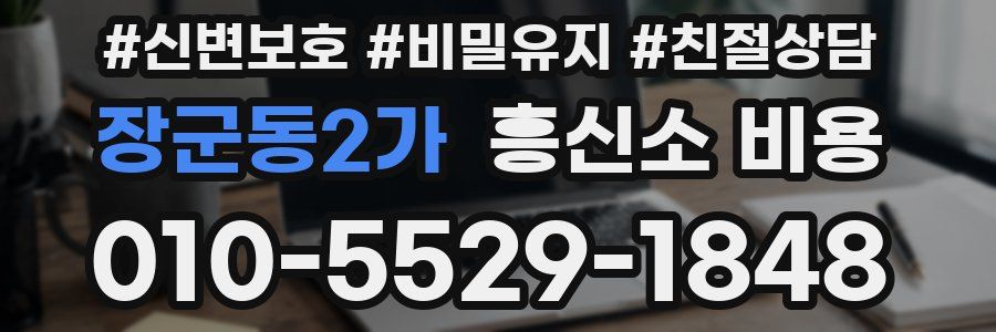 장군동2가 흥신소 비용