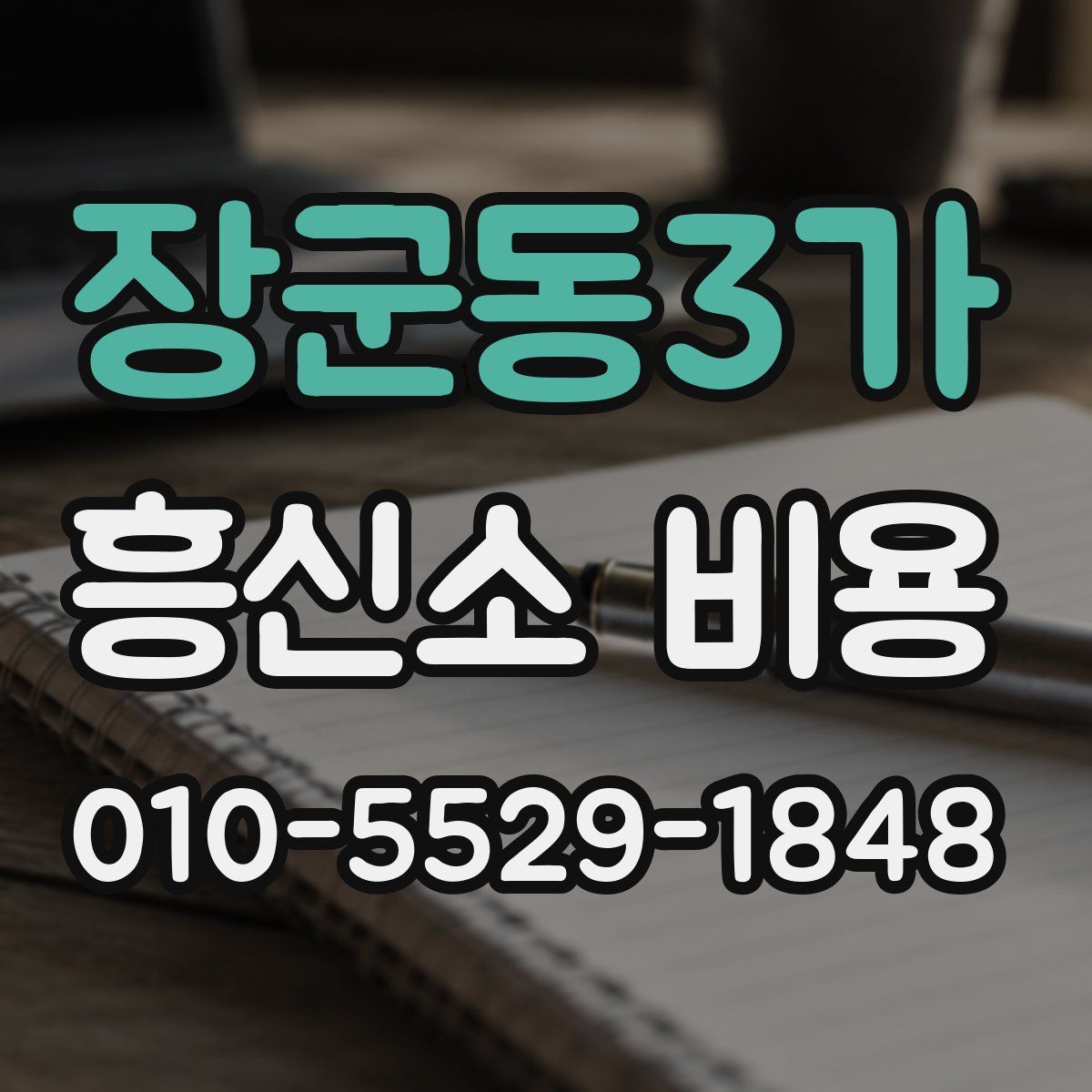 장군동3가 흥신소 비용