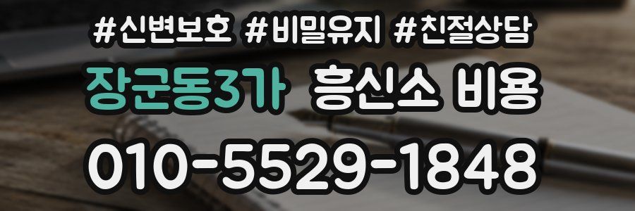 장군동3가 흥신소 비용