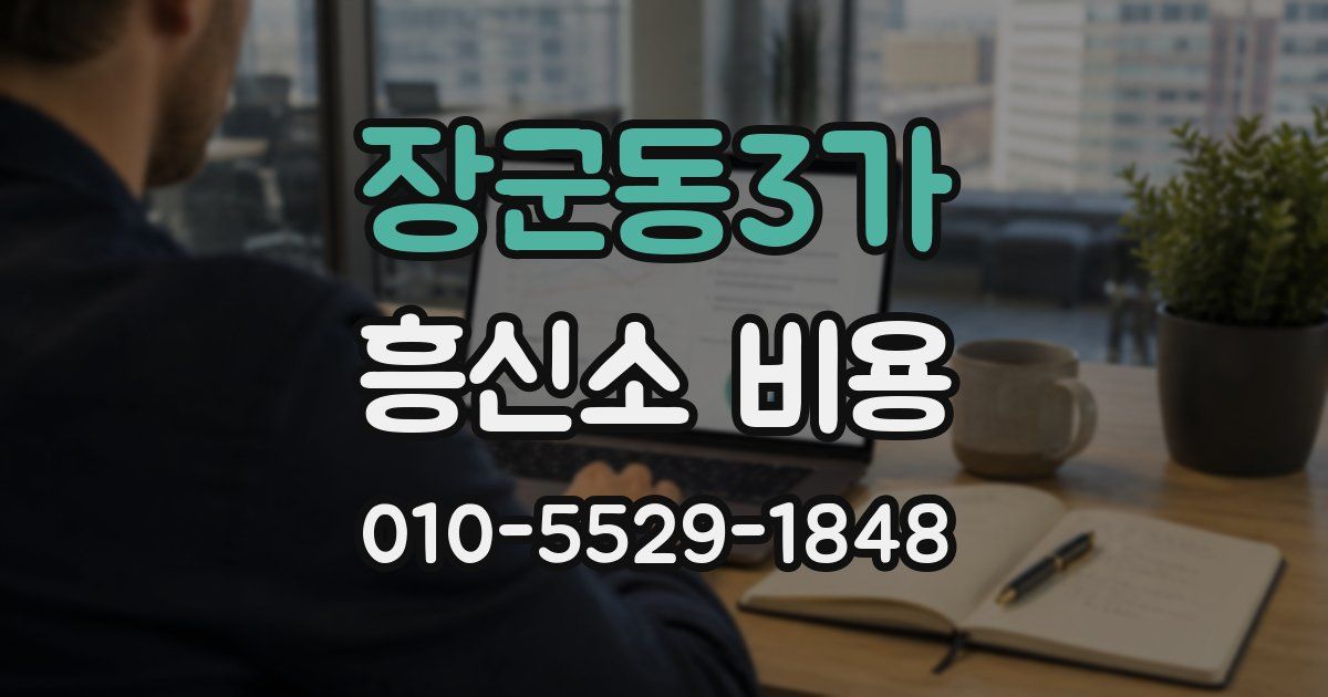 장군동3가 흥신소 비용