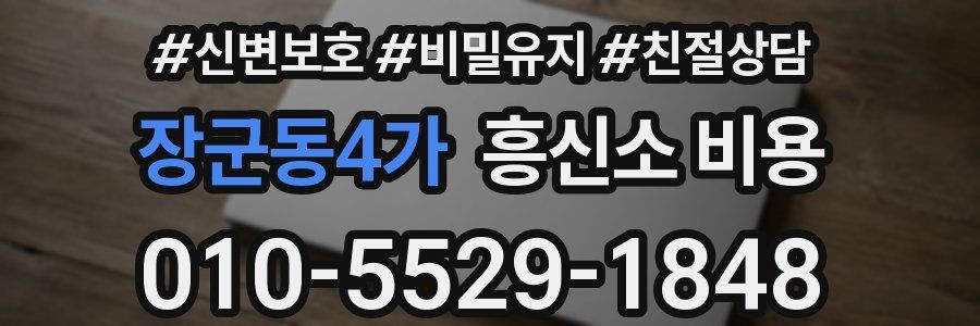 장군동4가 흥신소 비용