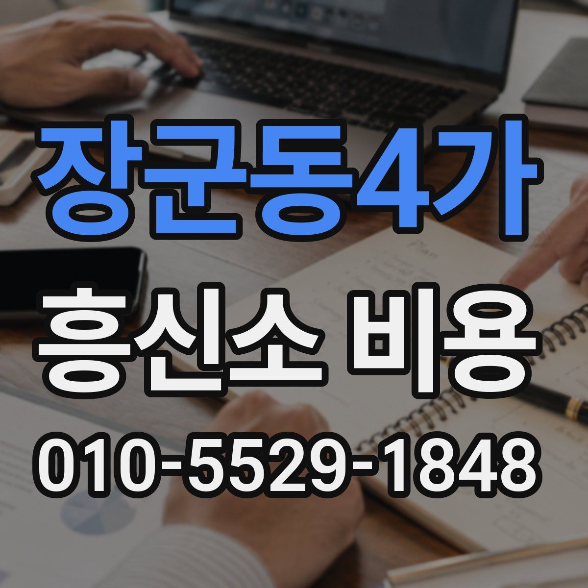 장군동4가 흥신소 비용