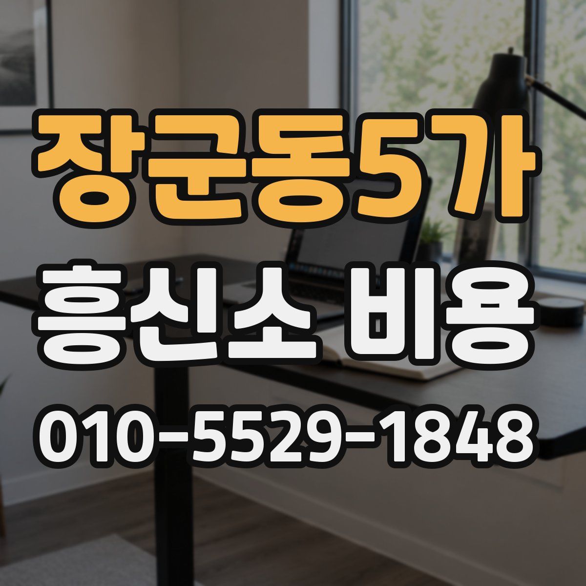 장군동5가 흥신소 비용