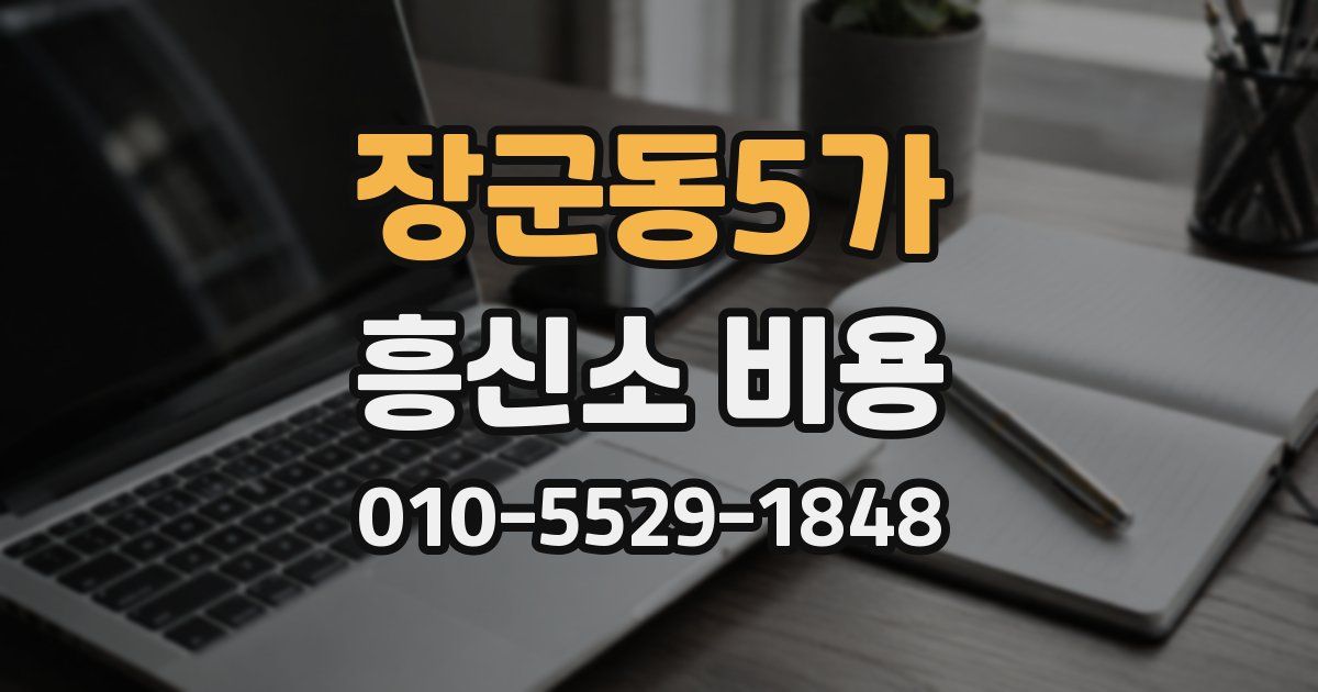 장군동5가 흥신소 비용