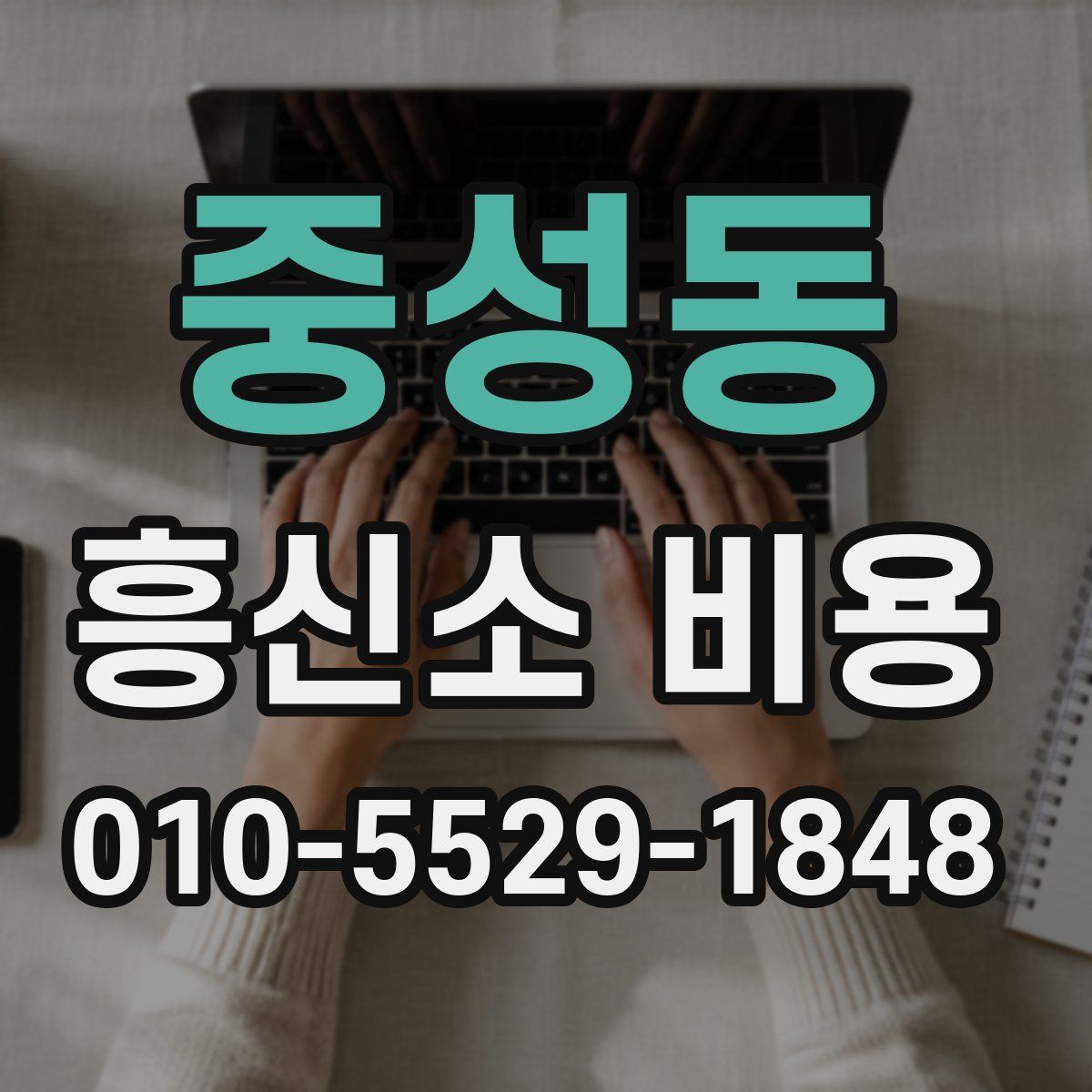 중성동 흥신소 비용