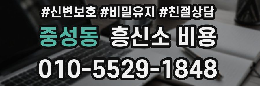중성동 흥신소 비용
