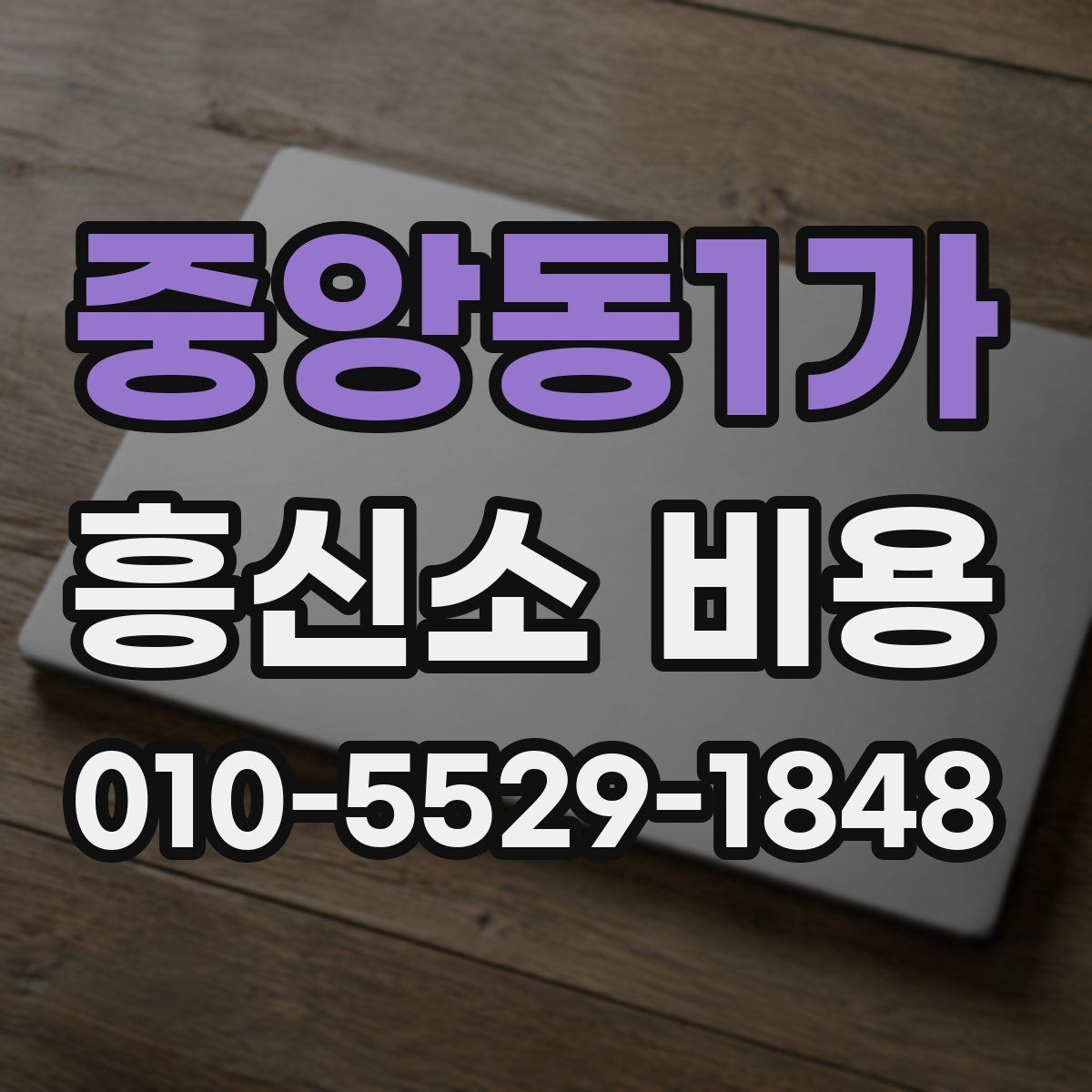 중앙동1가 흥신소 비용 낮추기보다 중요한 점
