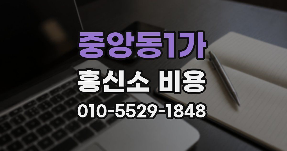 중앙동1가 흥신소 비용