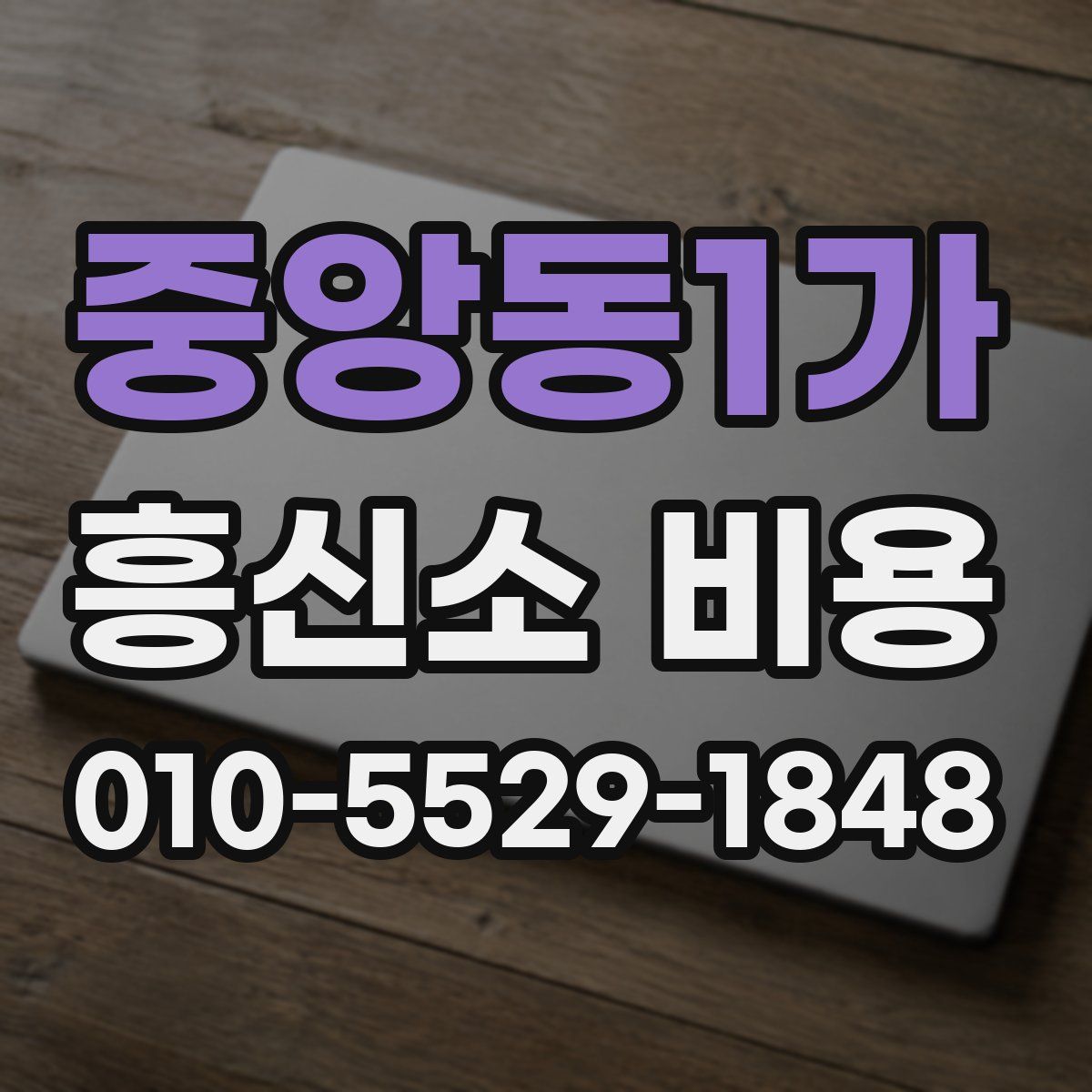 중앙동1가 흥신소 비용