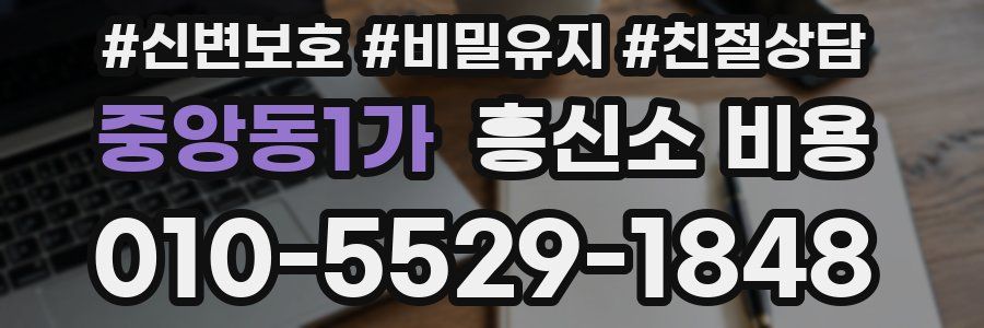 중앙동1가 흥신소 비용